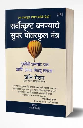 Sarvotkrushta Bananyache Super Powerful Mantra | सर्वोत्कृष्ट बनण्याचे सुपर पॉवरफुल मंत्र  by  AUTHOR :- John C. Maxwell