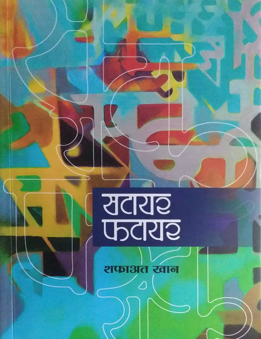 Satayar Fatayar By Shafaat Khan सटायर फटायर