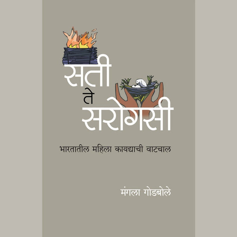 Sati Te Sarogasi By Mangala Godbole