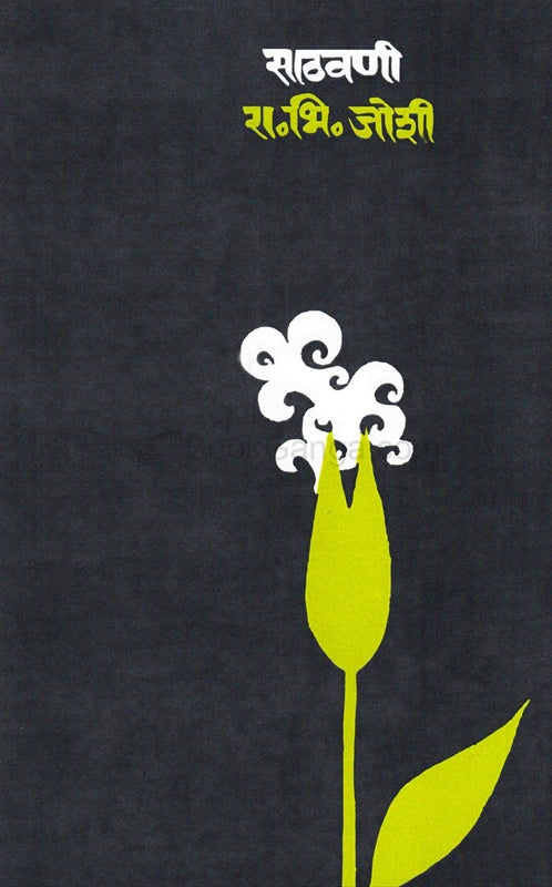 Sathavani By R. B. Joshi साठवणी