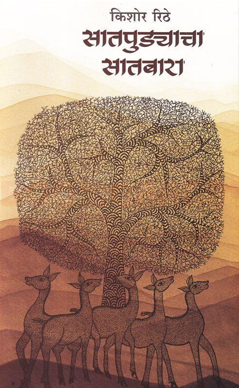 Satpudyacha Satbara By Kishor Rithe सातपुद्याचा सातबारा