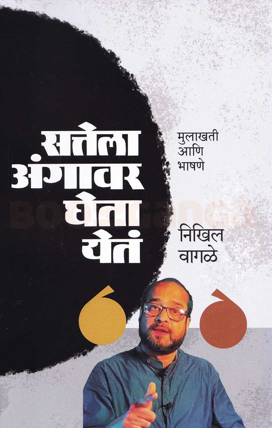 Sattela Angawar Gheta Yeta Mulakhati Ani Bhashane By  Nikhil Wagale सत्तेला अंगावर घेता येतं