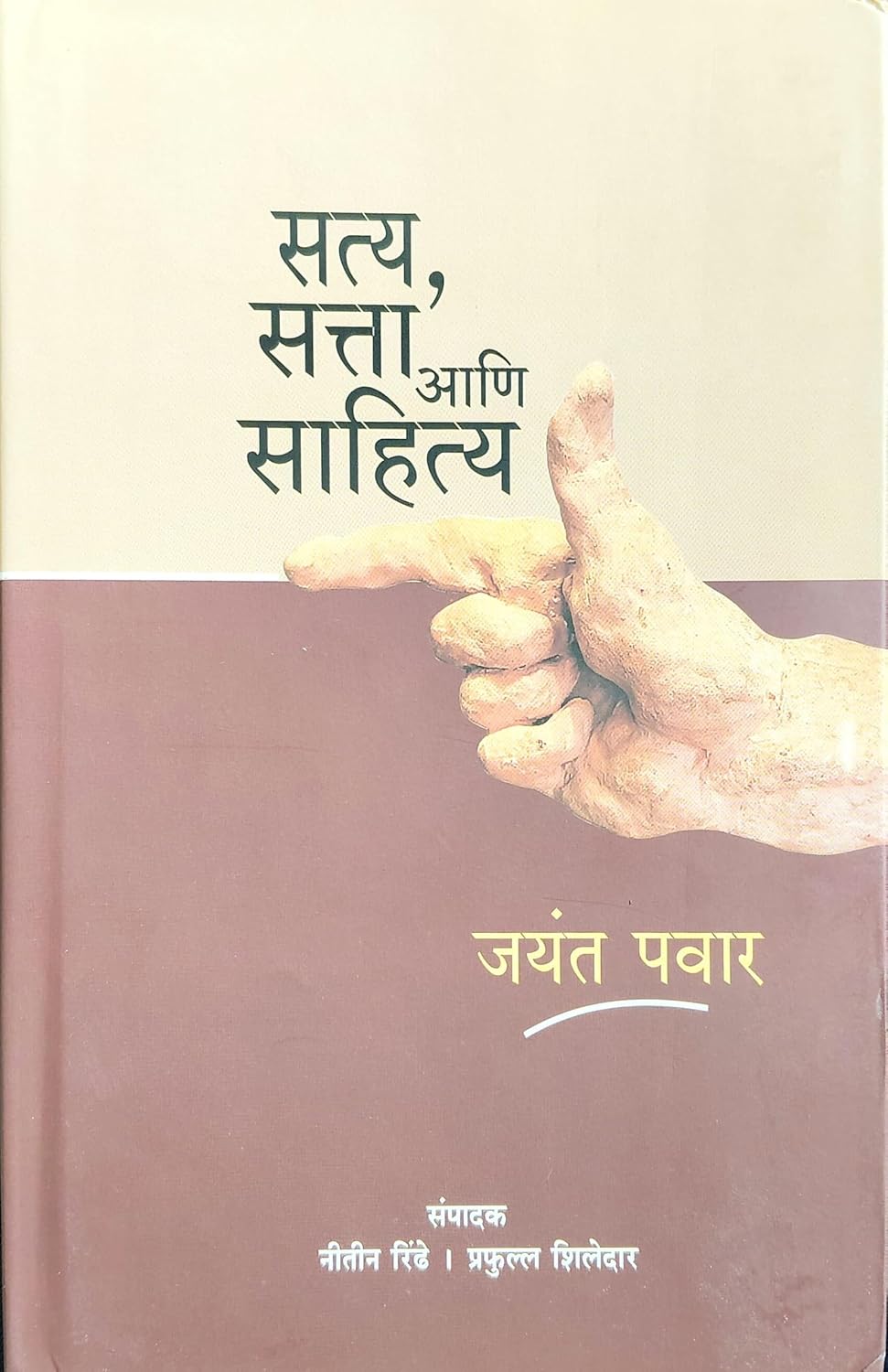 Satya, Satta Aani Sahitya by Jayant Pawar सत्य, सत्ता आणि साहित्य