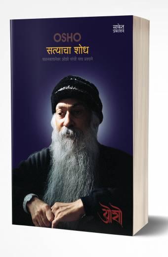 Satyacha Shodh | सत्याचा शोध  by  AUTHOR :- Osho