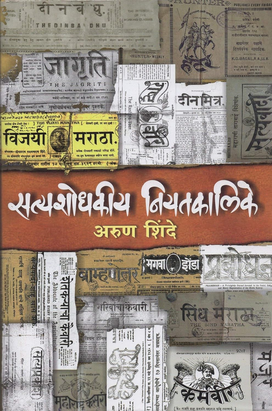 Satyashodhakiya Niyatkalike Arun Shinde