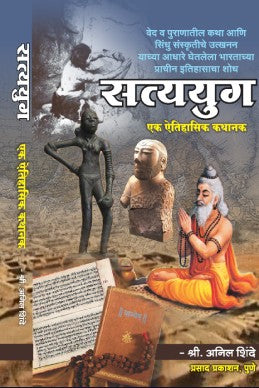 Satyayug, Tretayug, Dwaparyug, Kaliyug (Combo Set 4 Books) by Anil Shinde सत्ययुग, त्रेतायुग, द्वापारयुग, कलियुग (4 पुस्तकांचा संच)