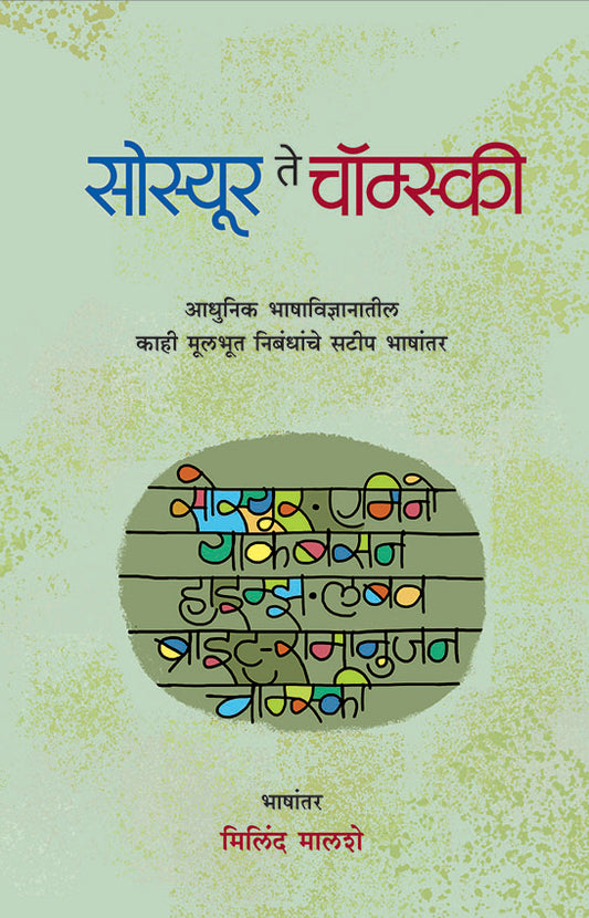 Sosyur Te Chomski  Translated by  Milind Malshe सोस्यूर ते चॉम्स्की भाषांतर : मिलिंद मालशे