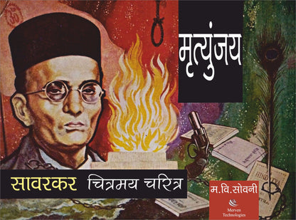 Mrutunjay Savarkar Chitramay Charitra Madhukar V. Sowani मृत्युंजय सावरकर चित्रमय चरित्र
