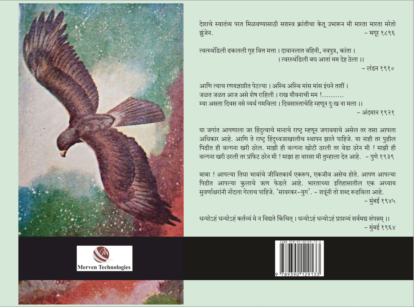 Mrutunjay Savarkar Chitramay Charitra Madhukar V. Sowani मृत्युंजय सावरकर चित्रमय चरित्र