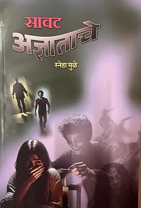 Savat Adnyataache By Sneha Mulay सावट अज्ञाताचे