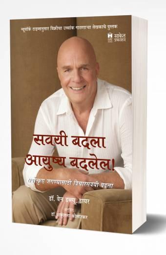 Savayi Badala Aayushya Badalel | सवयी बदला आयुष्य बदलेल  by  AUTHOR :- Dr. Wayne W. Dyer