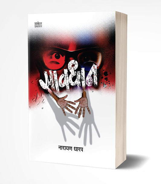 Savdhan | सावधान  by  AUTHOR :- Narayan Dharap