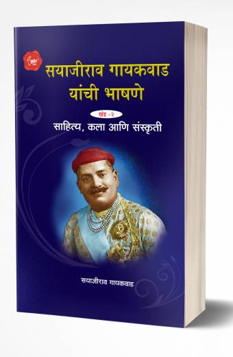 Sayajirao Gaekwad Yanchee Bhashane 2 | सयाजीराव गायकवाड यांची भाषणे खंड 2   by  AUTHOR :- Sayajirao Gaekwad