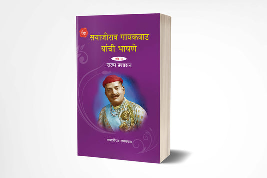 Sayajirao Gaekwad Yanchee Bhashane 3 | सयाजीराव गायकवाड यांची भाषणे खंड 3  by