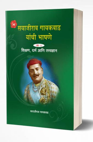 Sayajirao Gaekwad Yanchee Bhashane 1 | सयाजीराव गायकवाड यांची भाषणे खंड 1  by  AUTHOR :- Sayajirao Gaekwad