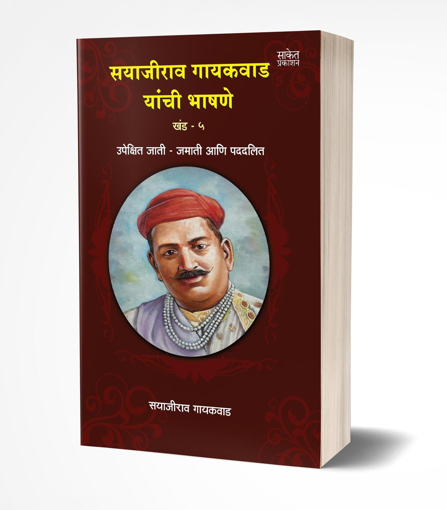 Sayajirao Gaekwad Yanchee Bhashane Vol.5 | सयाजीराव गायकवाड यांची भाषणे खंड 5  by  AUTHOR :- Sayajirao Gaikwad