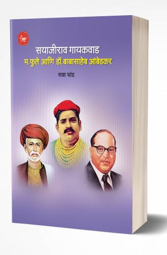 Sayajirao Gaekwad Mahatma Phule Ani Dr. Babasaheb Ambedkar | सयाजीराव गायकवाड म. फुले आणि डॉ.आंबेडकर  by   AUTHOR :- Baba Bhand
