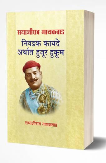 Sayajirao Gaekwad Nivadak Kayade Arthat Hujur Hukum | सयाजीराव गायकवाड निवडक कायदे अर्थात हुजूर हुकूम    by  AUTHOR :- Sayajirao Gaekwad