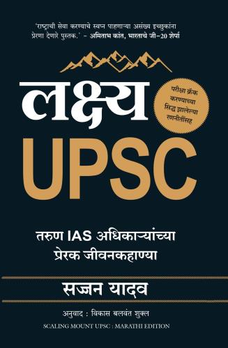 Scaling Mount UPSC (Marathi) by : Sajjan Yadav लक्ष्य UPSC: तरुण IAS अधिकाऱ्यांच्या प्रेरक जीवनकहाण्या