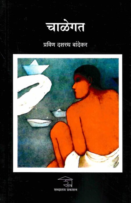 Chalegat | चाळेगत by Pravin Dasharath Bandekar | प्रविण दशरथ बांदेकर