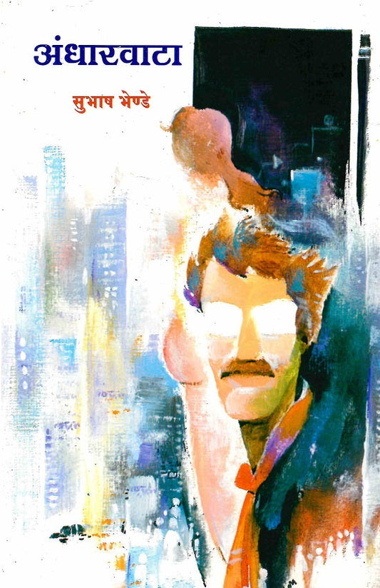 Andharwata | अंधारवाटा by Subhash Bhende | सुभाष भेन्डे