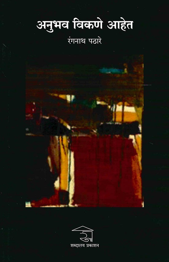 Anubhav Vikane Aahet | अनुभव विकणे आहेत by Rangnath Pathare | रंगनाथ पठारे