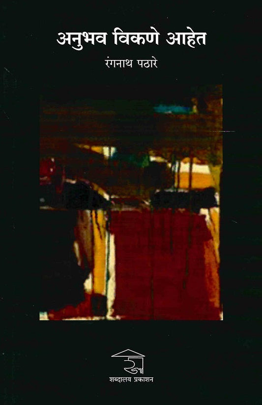 Anubhav Vikane Aahet | अनुभव विकणे आहेत by Rangnath Pathare | रंगनाथ पठारे