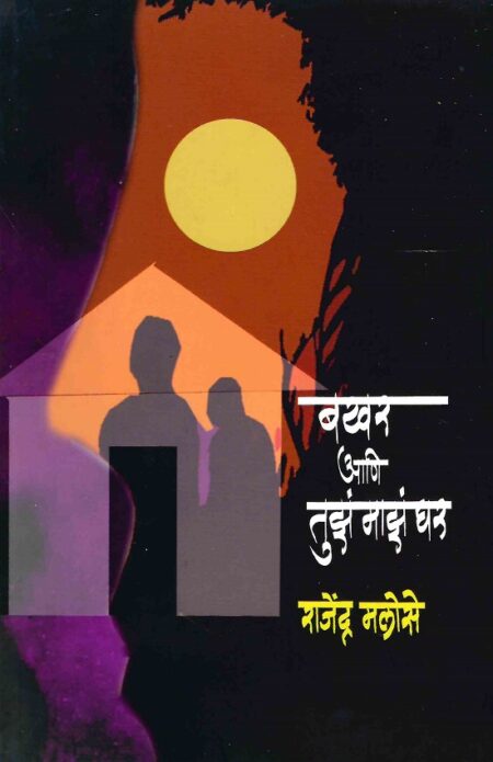 Bakhar Aani Tuze Maze Ghar | बखर आणि तुझे माझे घर by Rajendra Malose | राजेंद्र मलोसे