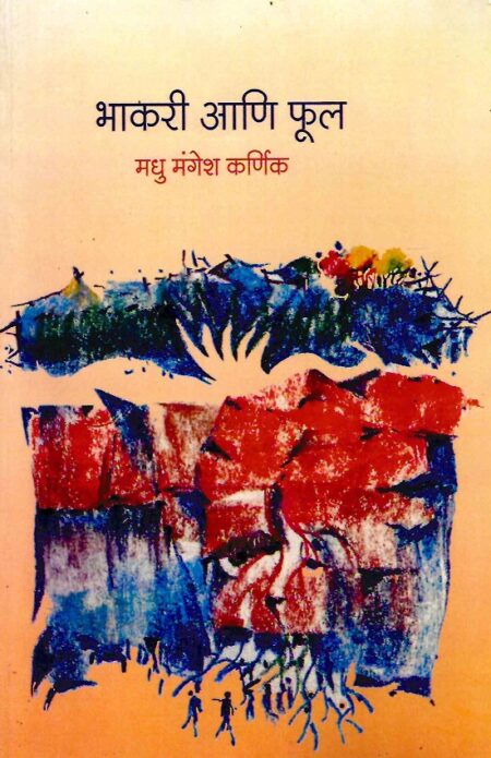 Bhakari Ani Phool | भाकरी आणि फूल by Madhu Mangesh Karnik | मधु मंगेश कर्णिक