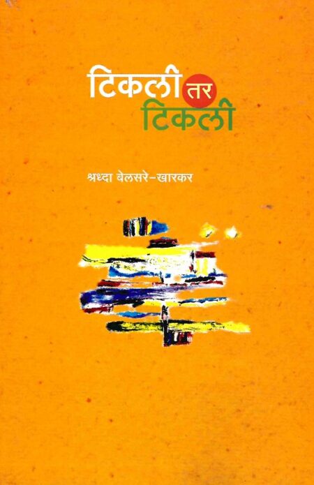 Tikli Tar Tikli | टिकली तर टिकली by Shraddha Belsare-Kharkar | श्रद्धा बेलसरे-खारकर