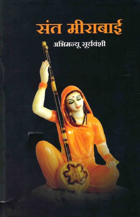 Sant Meerabai | संत मीराबाई by Abhimanyu Suryawanshi | अभिमन्यु सूर्यवंशी