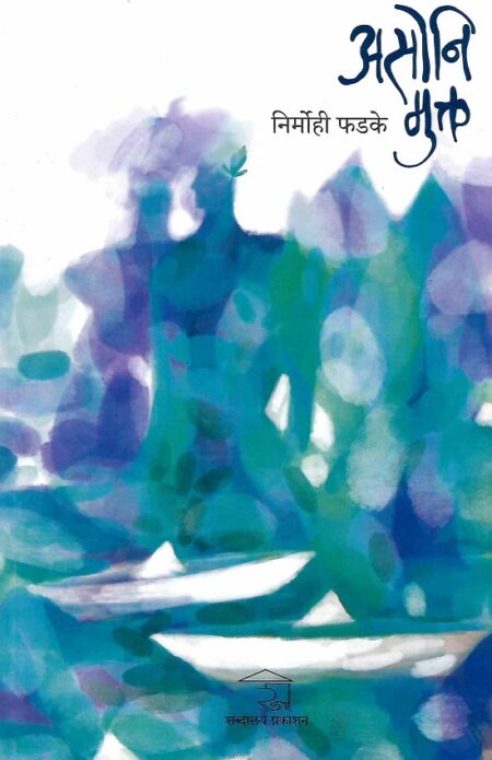 Asoni Mukt | असोनि मुक्त by Nirmohi Phadake | निर्मोही फडके