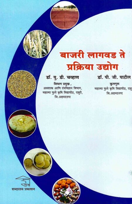 Bajari Lagawad Te Prakriya Udyog | बाजरी लागवड ते प्रक्रिया उद्योग by Dr.P.G.Patil | डॉ.पी.जी.पाटील, Dr.U.D.Chavan | डॉ.यू.डी.चव्हाण