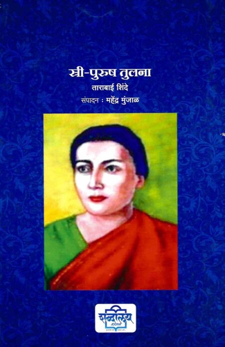 Stree-Purush Tulna | स्त्री-पुरुष तुलना by Tarabai Shinde | ताराबाई शिंदे