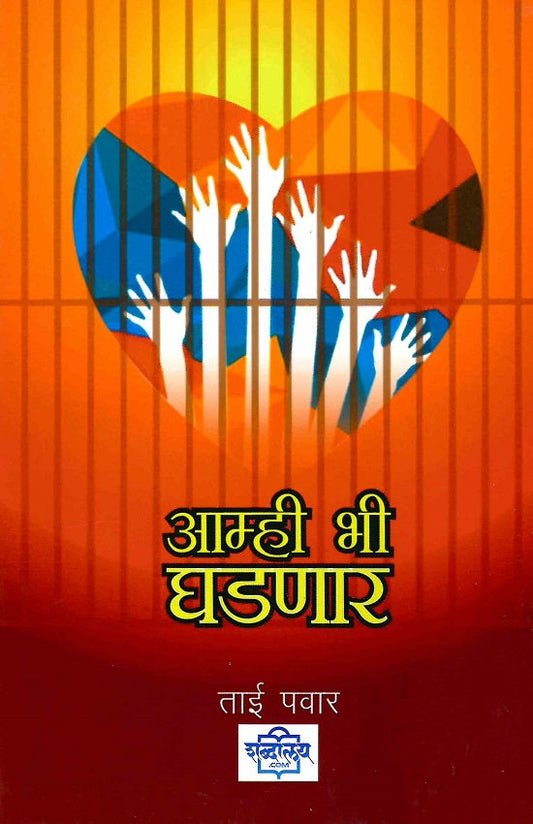 Amhi Bhi Ghadnar | आम्ही भी घडणार by Tai Tukaram Pawar | ताई तुकाराम पवार