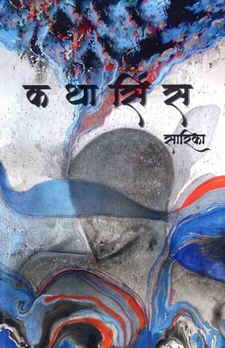 Katharsis | कथार्सिस by Sarika | सारिका