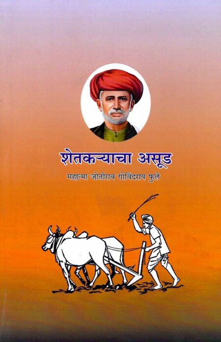 Shetkaryacha Asud | शेतकर्‍याचा असुड by Mahatma Jotirao Govindrao Phule | महात्मा जोतीराव गोविंदराव फुले
