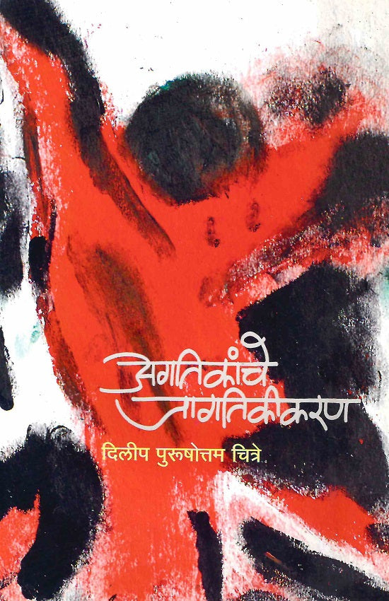 Agatikanche Jagatikikarn | अगतिकांचे जागतिकीकरण by Dilip Purushottam Chitre | दिलीप पुरुषोत्तम चित्रे