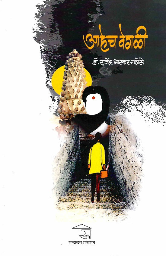 Ahech Vegali | आहेच वेगळी by Rajendra Malose | राजेंद्र मलोसे