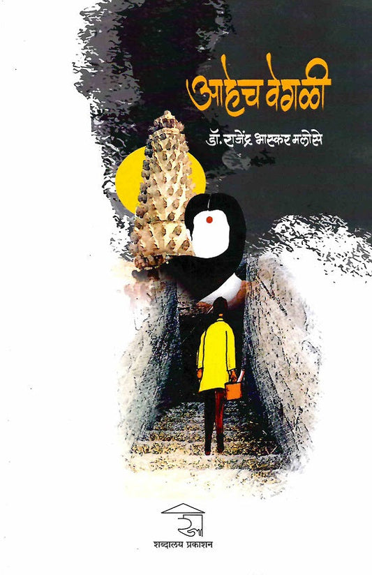 Ahech Vegali | आहेच वेगळी by Rajendra Malose | राजेंद्र मलोसे