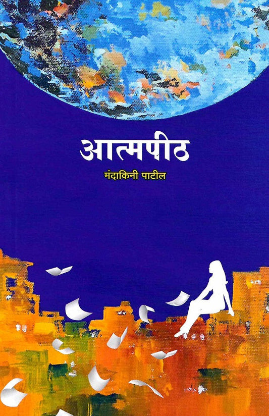 Atmapith | आत्मपीठ by Mandakini Patil | मंदाकिनी पाटील