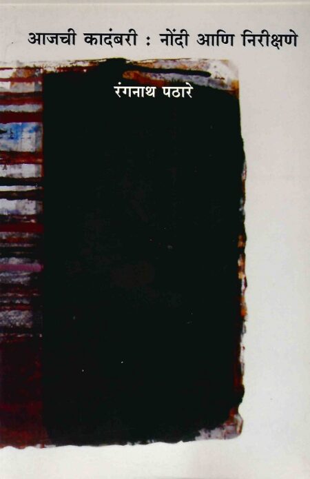 Aajchi Kadambari: Nondi Ani Nirikshane | आजची कादंबरी: नोंदी आणि निरीक्षणे Rangnath Pathare | रंगनाथ पठारे