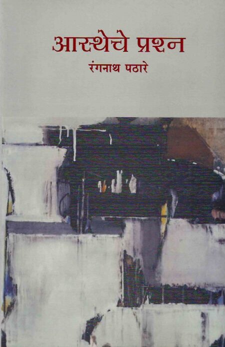 Astheche Prashna | आस्थेचे प्रश्न by Rangnath Pathare | रंगनाथ पठारे