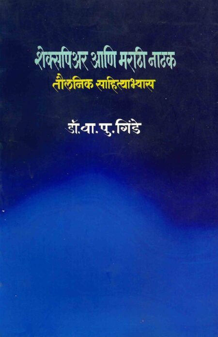 Shakespeare Ani Marathi Natak:Taulanik Sahityabhyas | शेक्सपियर आणि मराठी नाटक:तौलनिक साहित्यभ्यास by Dr.V.P.Ginde | डॉ.वा.पु.गिंडे
