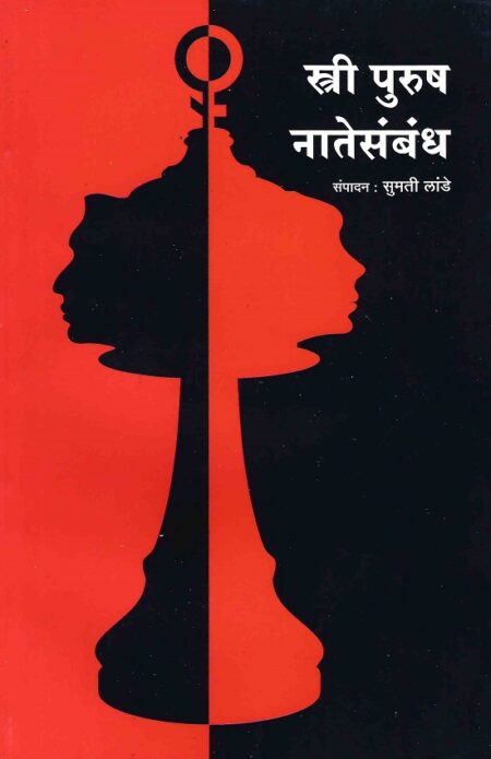 Stree Purush Natesambandha | स्त्री पुरुष नातेसंबंध by Sumati Lande | सुमती लांडे