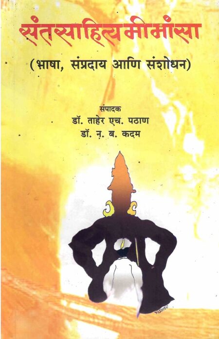 SantsahityaMeemansa | संतसाहित्यमीमांसा by Dr.N.B.Kadam | डॉ.न.ब.कदम, Dr.Taher H.Pathan | डॉ.ताहेर एच.पठाण