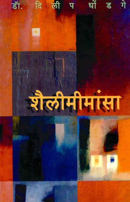 Shaileemeemansa | शैलीमीमांसा by Dr.Dilip Dhondage | डॉ.दिलीप धोंडगे