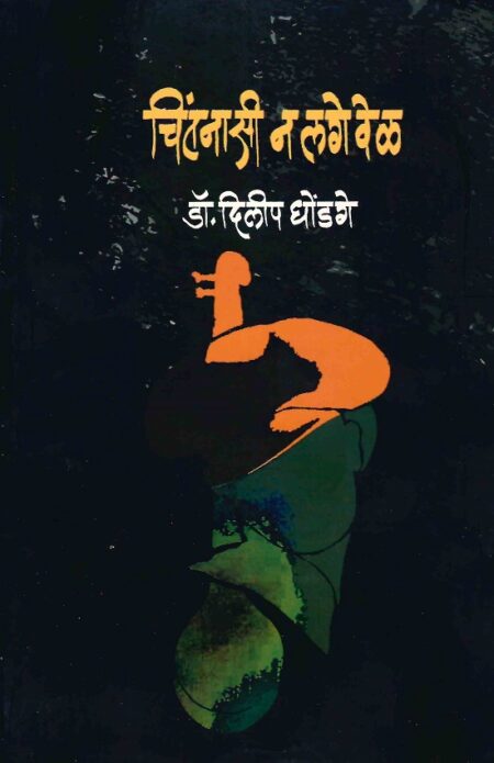 Chintanasi Na Lage Wel | चिंतनासी न लगे वेळ by Dr.Dilip Dhondage | डॉ.दिलीप धोंडगे
