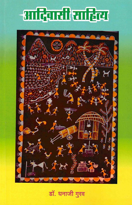 Adivasi Sahitya | आदिवासी साहित्य by : Dr.Dhanaji Gurav | डॉ.धनाजी गुरव