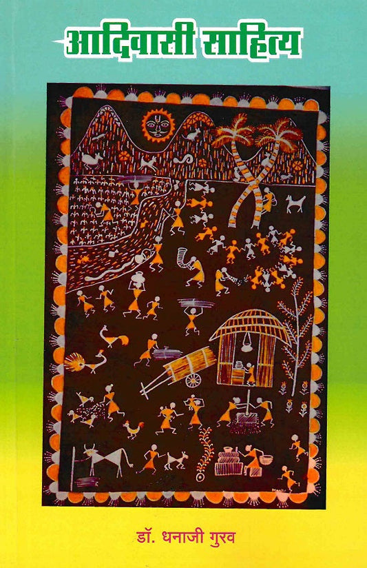 Adivasi Sahitya | आदिवासी साहित्य by : Dr.Dhanaji Gurav | डॉ.धनाजी गुरव
